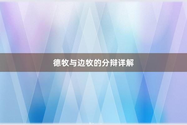 德牧与边牧的分辩详解