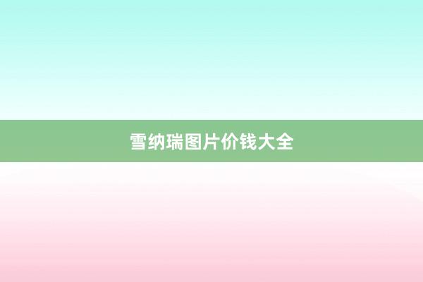 雪纳瑞图片价钱大全
