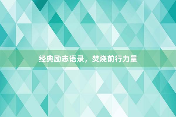 经典励志语录，焚烧前行力量